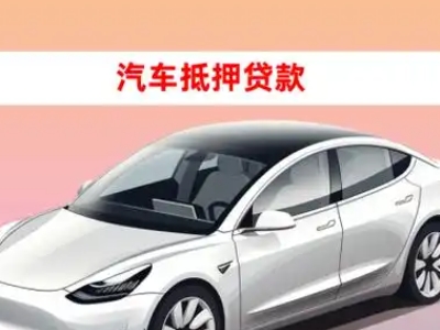 集贤车抵贷的三种常见还款方式