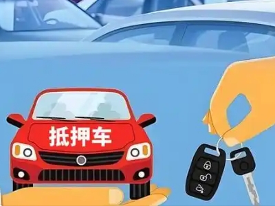 集贤不押车贷款怎么贷?集贤不押车哪里可以办理?